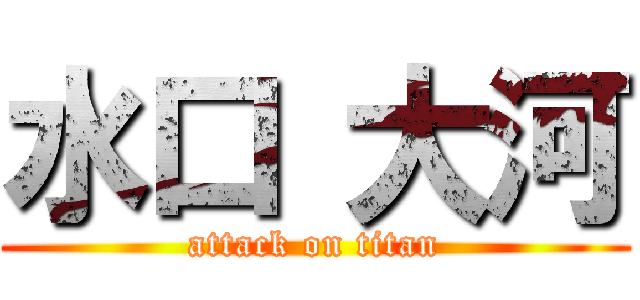 水口 大河 (attack on titan)