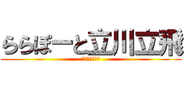 ららぽーと立川立飛 (寿司を駆逐せよ)