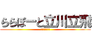ららぽーと立川立飛 (寿司を駆逐せよ)