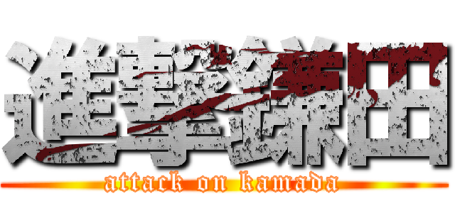 進撃鎌田 (attack on kamada)