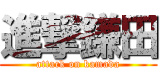 進撃鎌田 (attack on kamada)