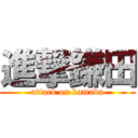 進撃鎌田 (attack on kamada)