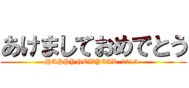 あけましておめでとう (HAPPYNEWYEAR-2015-)
