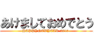 あけましておめでとう (HAPPYNEWYEAR-2015-)