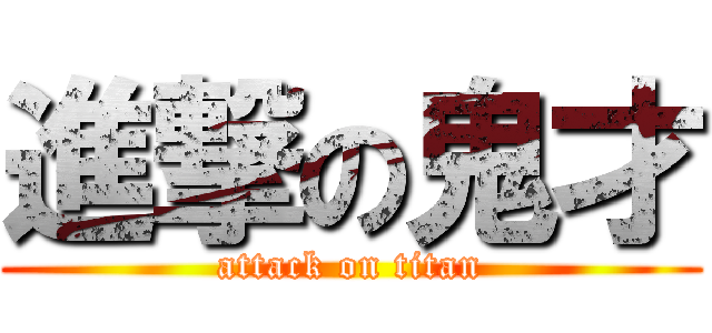 進撃の鬼才 (attack on titan)