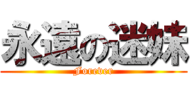 永遠の迷妹 (Forever)