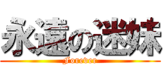 永遠の迷妹 (Forever)