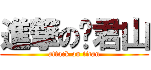 進撃の剎君山 (attack on titan)