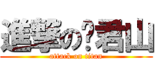 進撃の剎君山 (attack on titan)