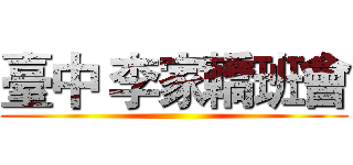 臺中 李家轎班會 ()