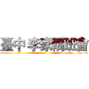 臺中 李家轎班會 ()