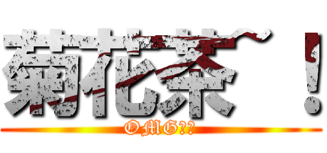 菊花茶~！ (OMG！！)