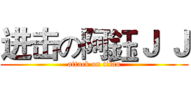 进击の阿鈺Ｊ Ｊ (attack on titan)