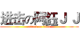 进击の阿鈺Ｊ Ｊ (attack on titan)