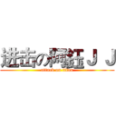 进击の阿鈺Ｊ Ｊ (attack on titan)