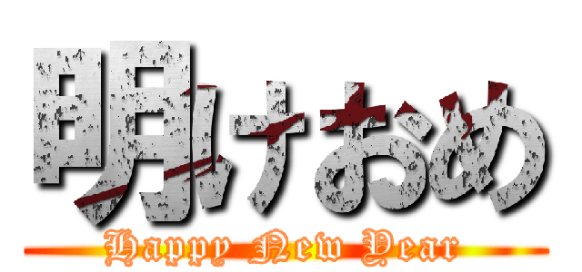 明けおめ (Happy New Year)