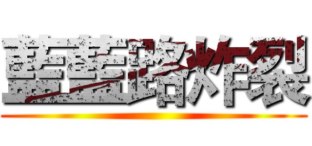 藍藍路炸裂 ()