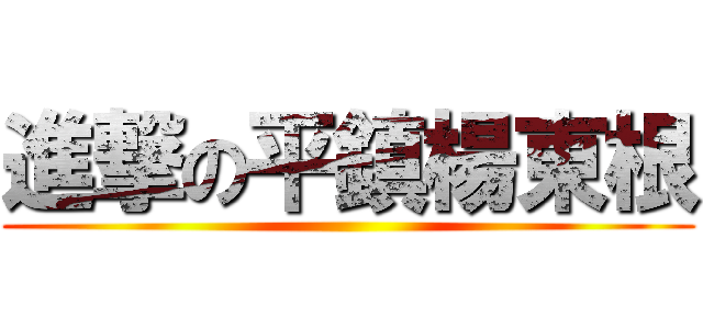 進撃の平鎮楊東根 ()