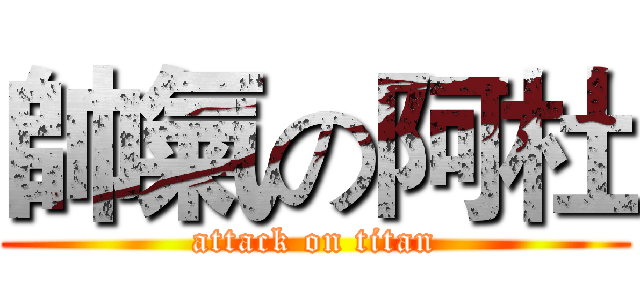 帥氣の阿杜 (attack on titan)