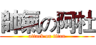帥氣の阿杜 (attack on titan)