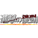 進撃の後勁 (attack on HouJing)