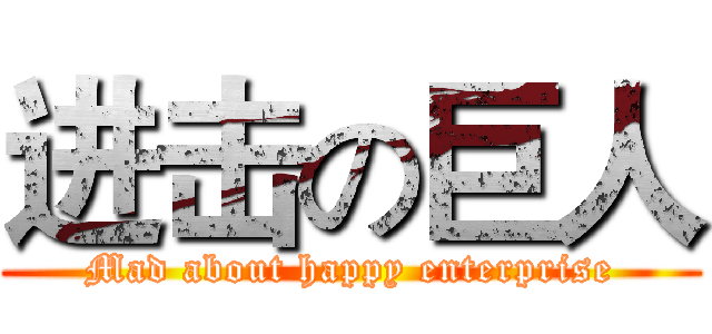 进击の巨人 (Mad about happy enterprise)