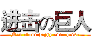 进击の巨人 (Mad about happy enterprise)