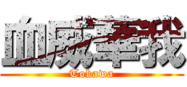 血威華我 (Tokawa)