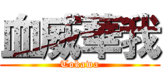 血威華我 (Tokawa)