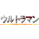 ウルトラマン (。I love urutoraman)