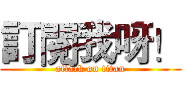 訂閱我呀！ (attack on titan)