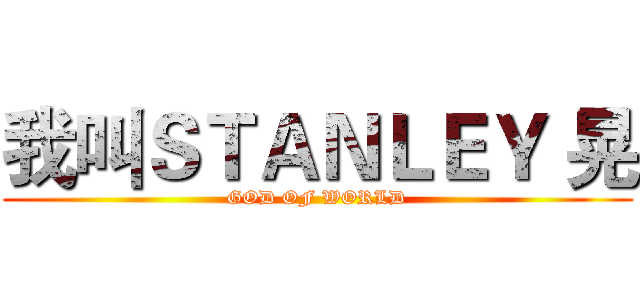 我叫ＳＴＡＮＬＥＹ 晃 (GOD OF WORLD)