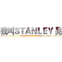 我叫ＳＴＡＮＬＥＹ 晃 (GOD OF WORLD)