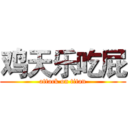 鸡天乐吃屁 (attack on titan)