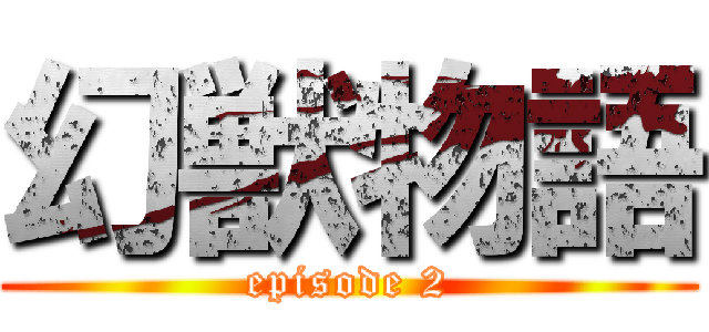 幻獣物語 (episode 2)