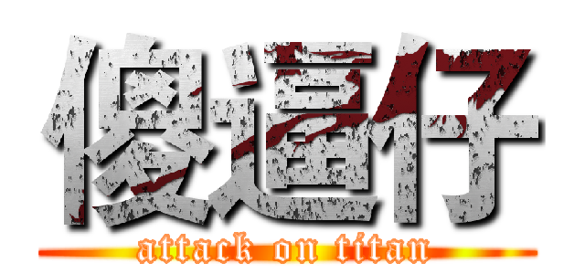 傻逼仔 (attack on titan)