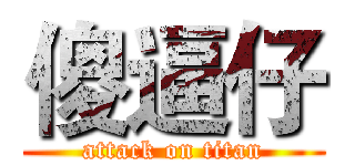 傻逼仔 (attack on titan)