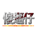 傻逼仔 (attack on titan)