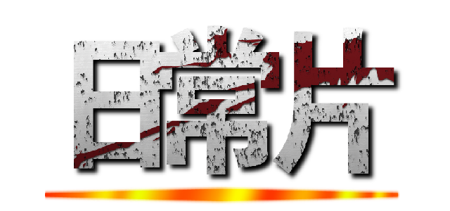 日常片 ()