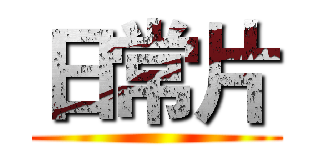日常片 ()