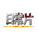 日常片 ()