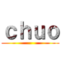 ｃｈｕｏ ()