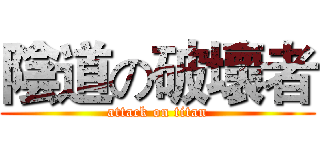 陰道の破壞者 (attack on titan)