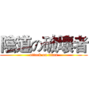 陰道の破壞者 (attack on titan)