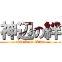 神辺の絆 (attack on titan)