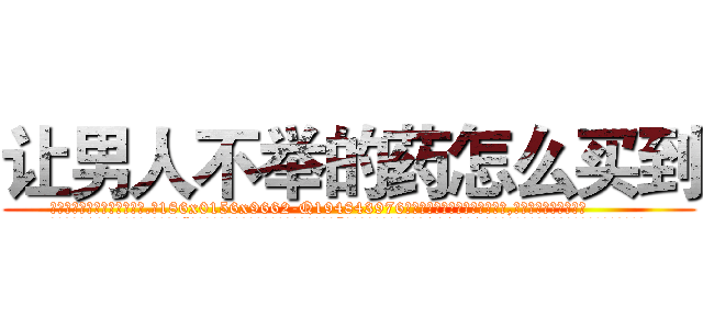 让男人不举的药怎么买到 (让男人不举的药怎么买到【电.话186x0156x9662-Q194843976林氏药业】我们做的是长期生意,靠的是老客户长期支持
参考消息网2月20日报道 韩媒称，“剩女多、离婚率高的城市，房价一定会上涨。”这是中国经济学家金岩石2016年12月参加在上海举行的房地产相关论坛时说的话。
)
