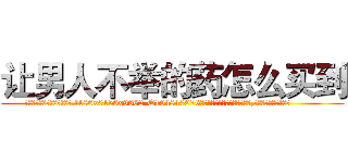 让男人不举的药怎么买到 (让男人不举的药怎么买到【电.话186x0156x9662-Q194843976林氏药业】我们做的是长期生意,靠的是老客户长期支持
参考消息网2月20日报道 韩媒称，“剩女多、离婚率高的城市，房价一定会上涨。”这是中国经济学家金岩石2016年12月参加在上海举行的房地产相关论坛时说的话。
)