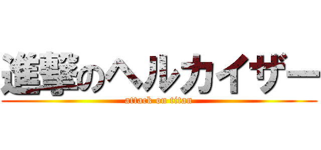 進撃のヘルカイザー (attack on titan)