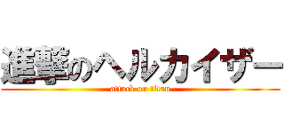 進撃のヘルカイザー (attack on titan)