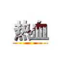 热血 ()